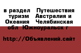  в раздел : Путешествия, туризм » Австралия и Океания . Челябинская обл.,Южноуральск г.